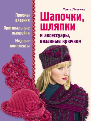 cover image of Шапочки, шляпки и аксессуары, вязанные крючком